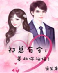 祁总有令:姜北你站住!