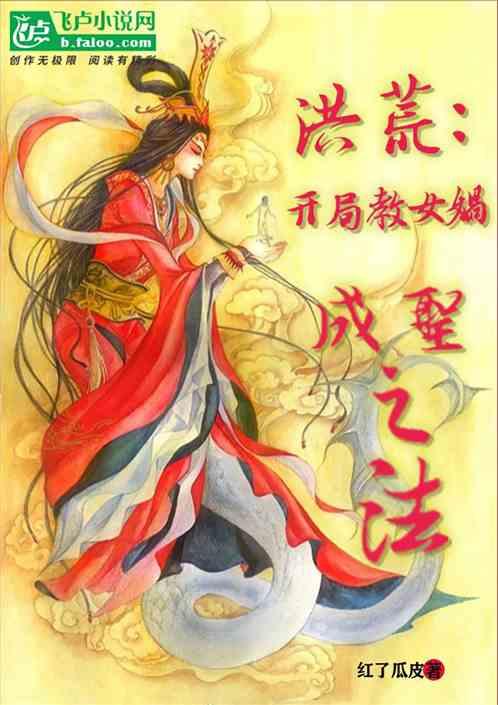 洪荒:开局教女娲成圣之法