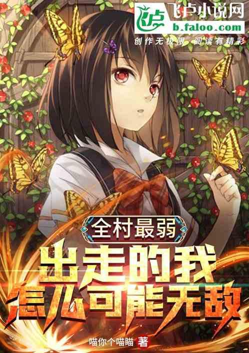 全村最弱,出走的我怎么可能无敌