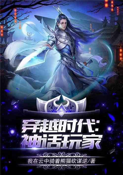 穿越时代:神话玩家