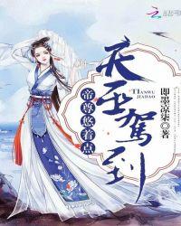 天巫驾到:帝尊悠着点