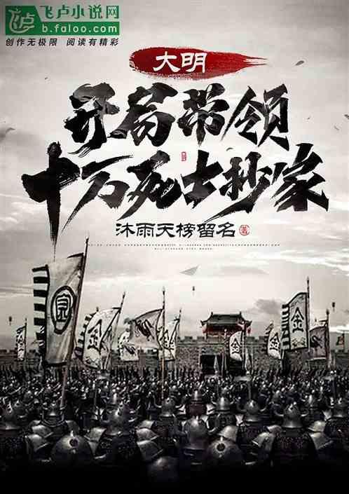 大明:开局十万死士抄家