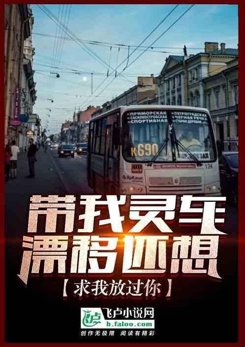 带我灵车漂移,还想求我放过你