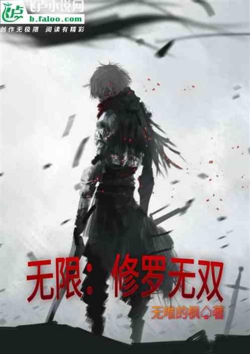 无限:修罗无双