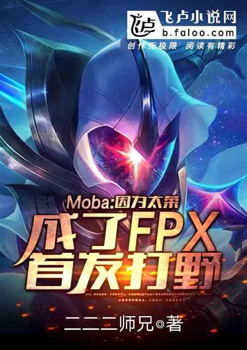 Moba:因为太菜,我成了FPX首发打野