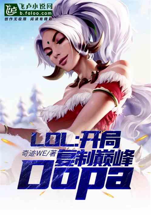 Moba:开局复制巅峰Dopa