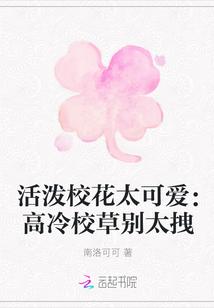 活泼校花太可爱:高冷校草别太拽