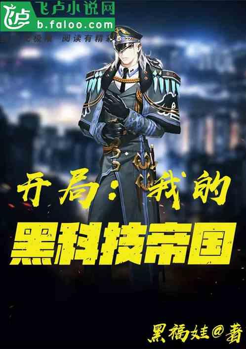 开局:我的黑科技帝国