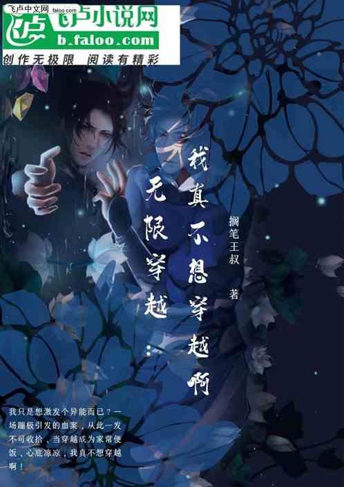 无限穿越:我真不想穿越啊