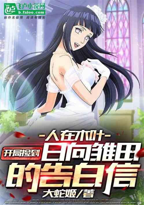 人在木叶:开局雏田的告白信