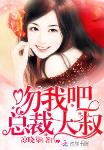 吻我吧!总裁大叔