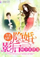 隐婚影后,顾少放肆宠