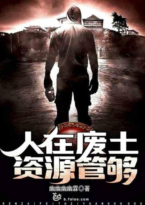 人在废土,资源管够