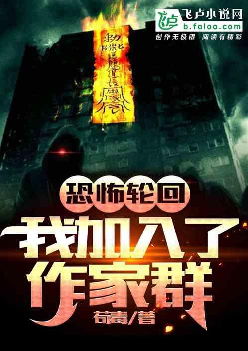 恐怖轮回:我加入了作者群
