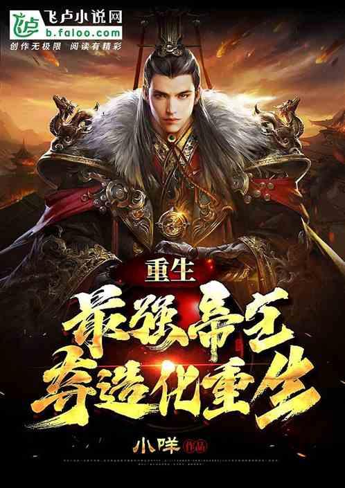 重生:最强帝王,夺造化重生