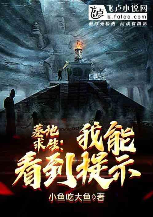 墓地求生:我能看到提示