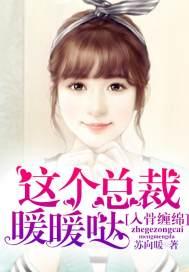 入骨缠绵:这个总裁暖暖哒