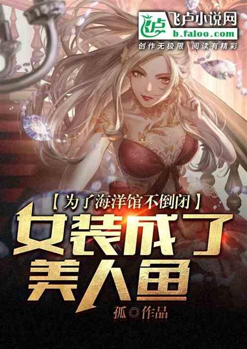 为了海洋馆不倒闭,女装成美人鱼