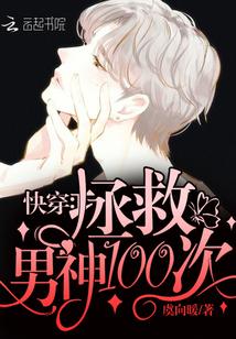 快穿:拯救男神100次