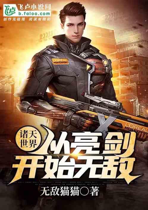 诸天世界:从亮剑开始无敌