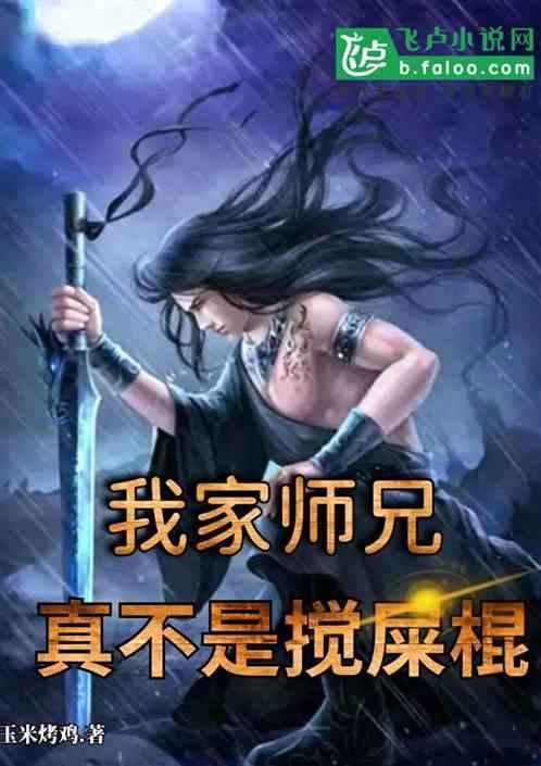 我家师兄,真不是搅屎棍