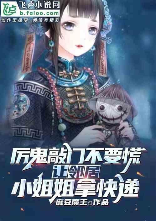 厉鬼敲门不要慌,隔壁住着撸铁小姐姐