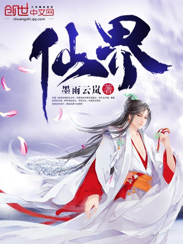 仙,界