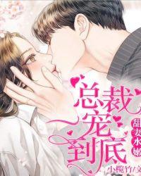 甜妻水嫩:总裁,一宠到底