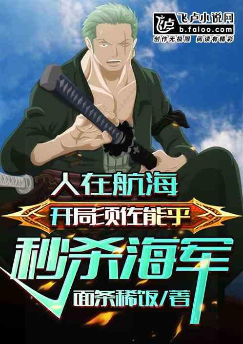 人在航海,海军围剿,我开了须佐能乎