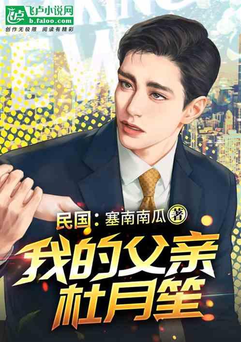 民国:我的父亲杜月笙