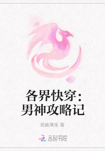 各界快穿:男神攻略记