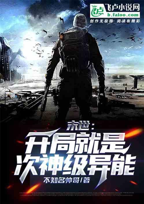 末世:开局就是次神级异能