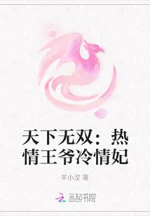 天下无双:热情王爷冷情妃