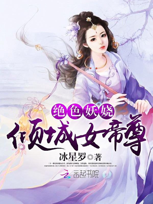 绝色妖娆:倾城女帝尊