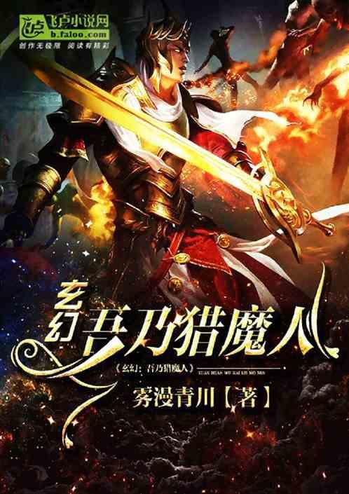 玄幻:吾乃猎魔人