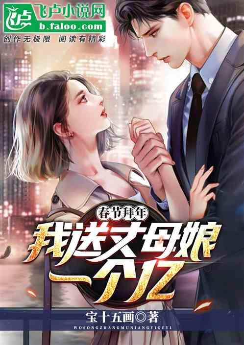 春节拜年,我送丈母娘一个亿