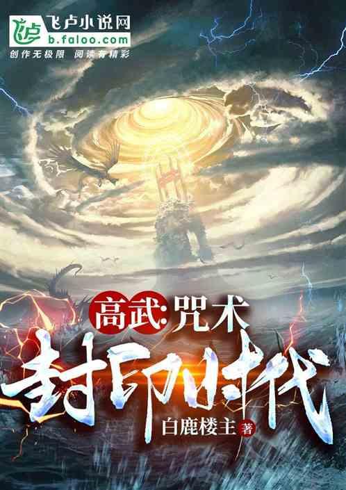 高武:咒术封印时代