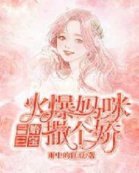 一胎三宝:火爆妈咪撒个娇