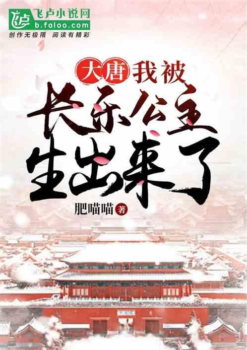 大唐:我娘是长乐公主