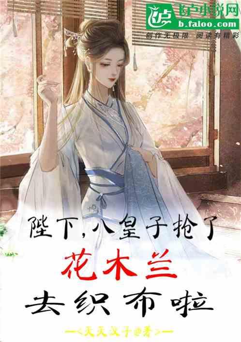 陛下,八皇子抢了花木兰去织布啦