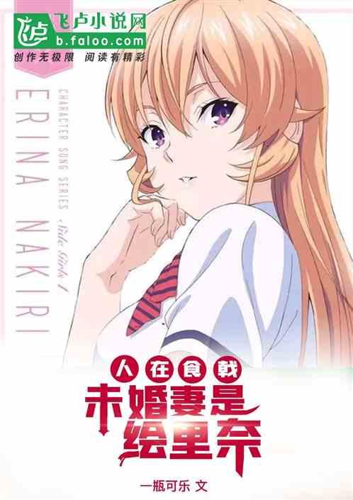 人在食戟,未婚妻是绘里奈