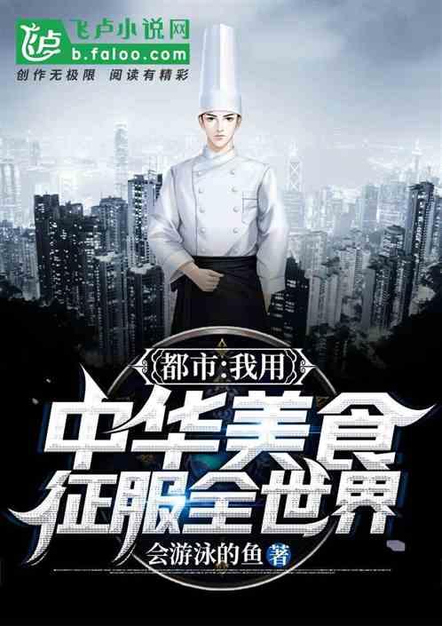 都市:我用中华美食征服全世界