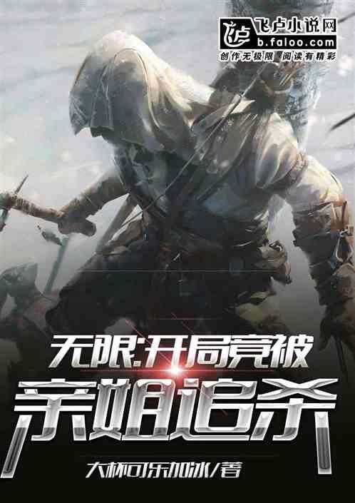 无限:开局竟被亲姐追杀!