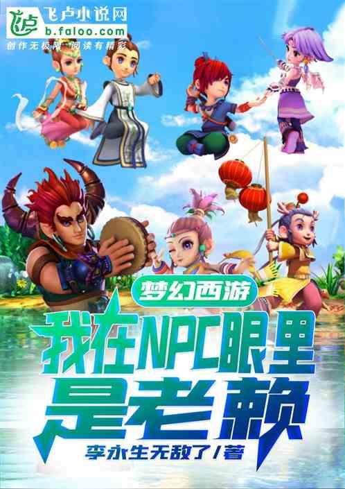 梦幻西游:我在NPC眼里是老赖
