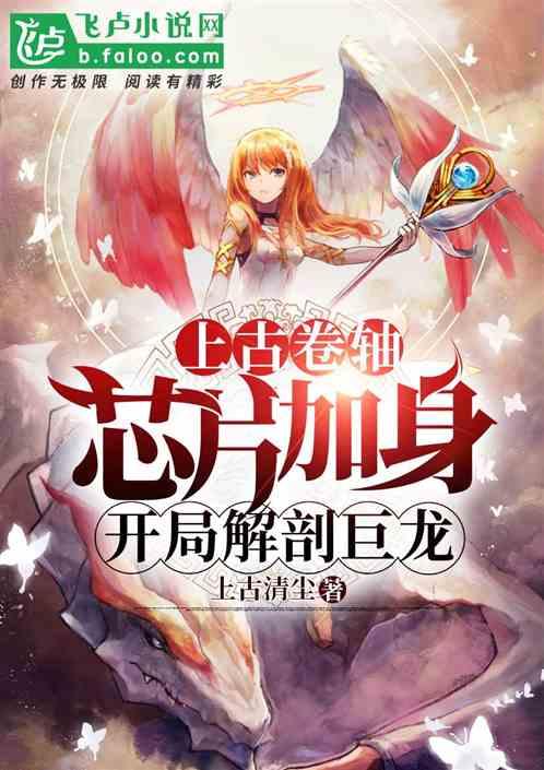 上古卷轴:开局解剖巨龙