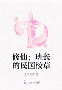 修仙:班长的民国校草