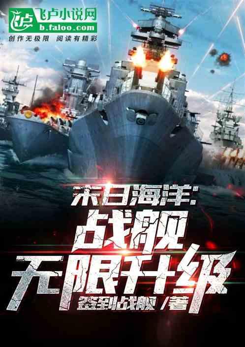 末日海洋:战舰无限升级