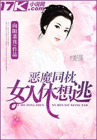 恶魔同枕:女人休想逃