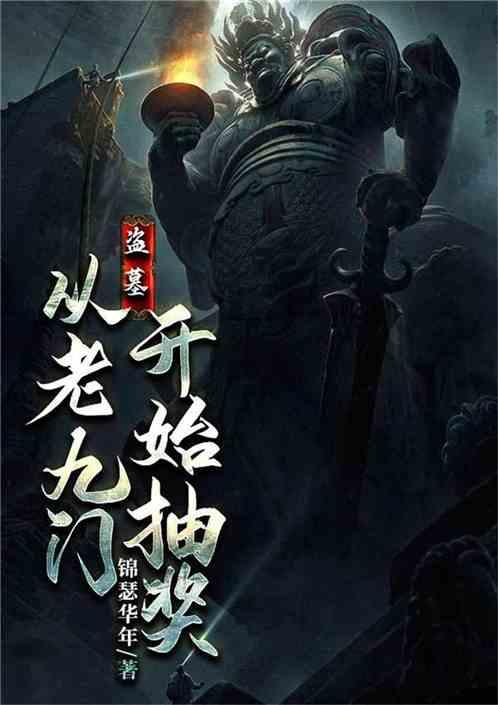 盗墓:从老九门开始抽奖