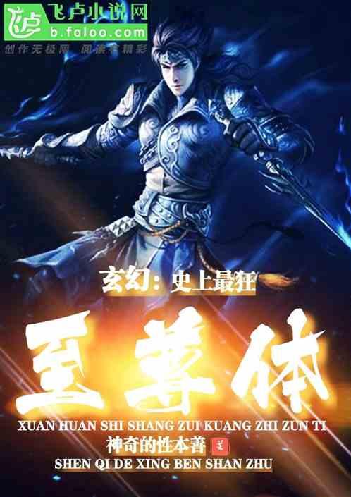 玄幻:史上最狂至尊体